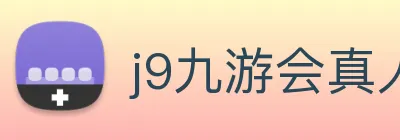j9九游会真人游戏第一品牌 logo