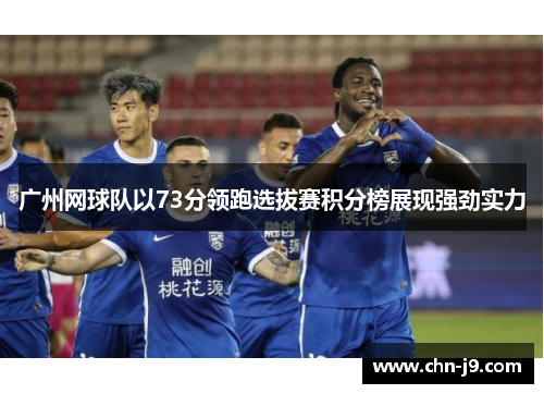广州网球队以73分领跑选拔赛积分榜展现强劲实力
