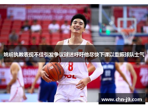 姚明执教表现不佳引发争议球迷呼吁他尽快下课以重振球队士气