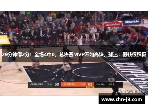 29分钟得2分！全场4中0，总决赛MVP不如高铁，球迷：假装很积极
