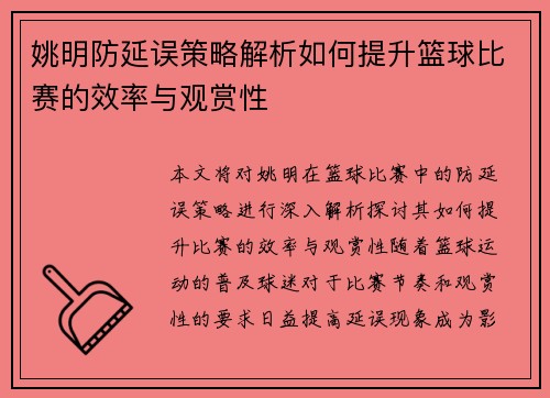 姚明防延误策略解析如何提升篮球比赛的效率与观赏性
