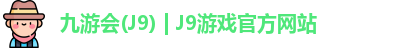 九游会J9